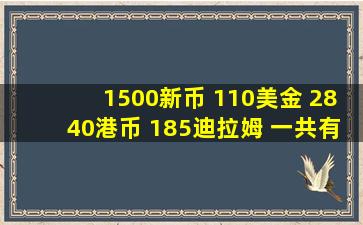 1500新币 110美金 2840港币 185迪拉姆 一共有多少新币